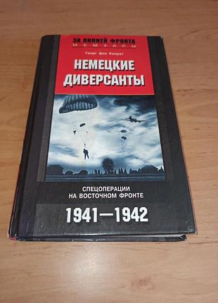 Георг фон конрат німецькі диверсанти спецоперації на східному фронті 1941-1942 нюанс