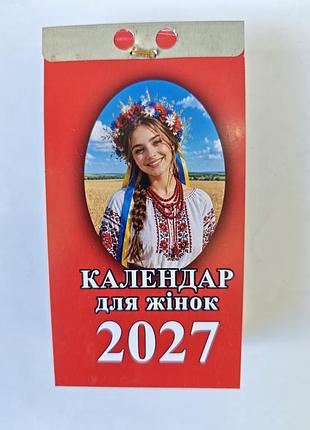 Відривний календар для жінок 2027 рік.