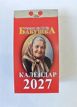 Отрывный календарь бабушка 2027рик.