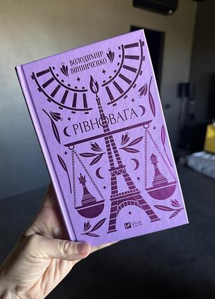 Художня книга володимир винниченко рівновага (українська, тверда палітурка)