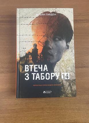 Блейн гарден «втеча з табору 14»