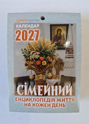 Отрывной календарь 2027 год.
семейный.