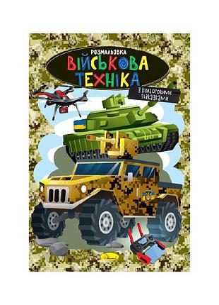 Книжка розмальовка "військова техніка" рм-48-49 с цветными подсказками