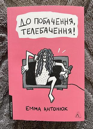 Художні + сучасна проза + емма антонюк + до побачення, телебачення! + українська, м'яка