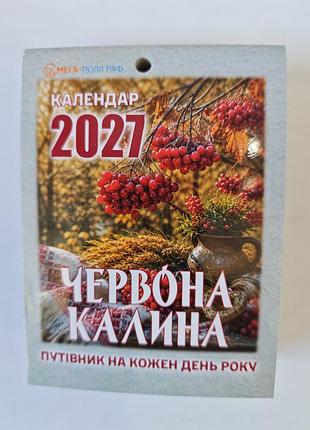 Отрывной календарь 2027 год.
красная калина.