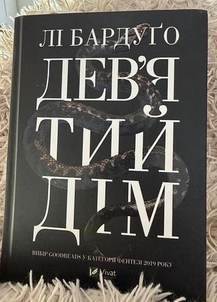 Художні фентезі лі бардуґо девʼятий дім. книга 1. біснуватий. книга 2. українська, тверда, vivat