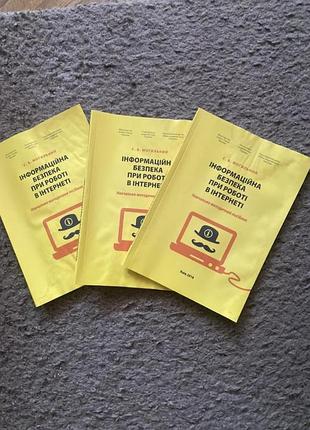Інформаціна безпека при роботі в інтернеті (3 книги одним лотом (ціна вказана за всі))