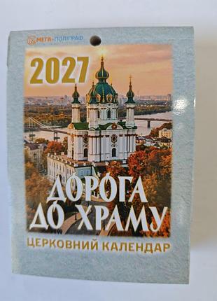 Відривний календар 2027 рік.
дорога до храму.