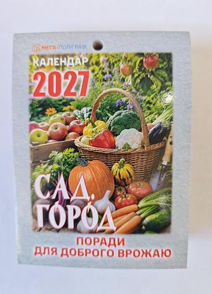 Отрывной календарь 2027 год.
сад, город.
