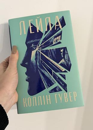 Художні, сучасна проза, коллін гувер, лейла, українська, тверда палітурка