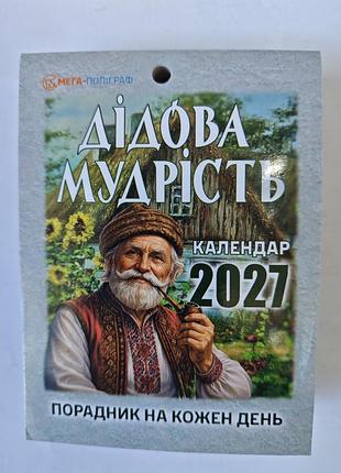 Відривний календар 2027 рік.
дідова мудрість.