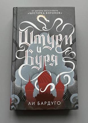 Художні + фентезі + лі бардуго + штурм і буря + російською мовою, тверда палітурка