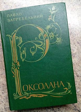 Роксоланна п. загребевой