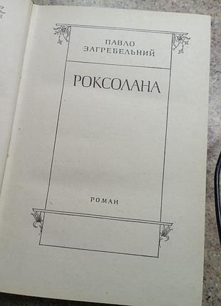 Роксоланна п. загребевой 2