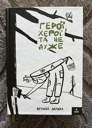 Художні проза віталій запека «герої, херої та не дуже» (українська, тверда, видавництво: фоліо)