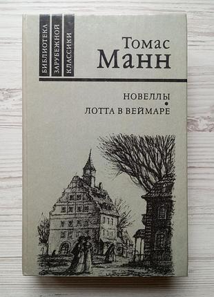 Томас манн. новеллы. тристан. тонио крёгер. смерть в венеции. лотта в веймаре.