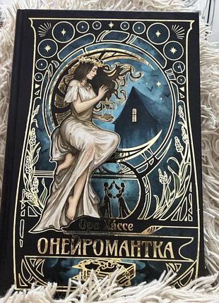 Художні фентезі онейромантка тверда палітурка