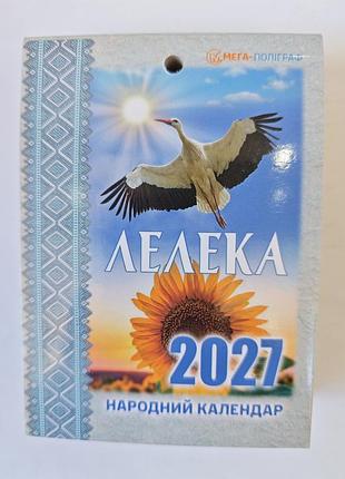 Відривний календар 2027 рік.
лелека.