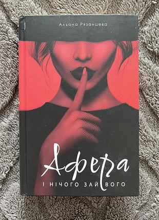 Художні + сучасна проза + альона рязанцева + афера і нічого зайвого + (українська, тверда)