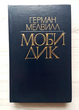 Герман мелвілл. мобі дік.