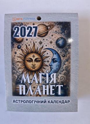 Відривний календар 2027 рік.
магія планет.