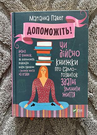 Психологія + розвиток особистості + маріанна павер + допоможіть! чи дійсно книжки про саморозвиток здатні змінити життя + українська, тверда, vivat