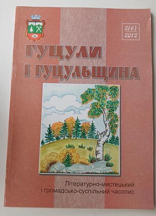 Исторический журнал гуцулы и гущурщина 2012 год