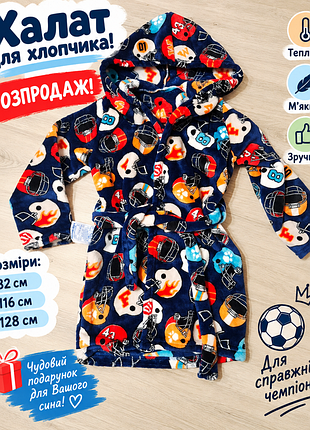 Теплий халат для хлопчика!