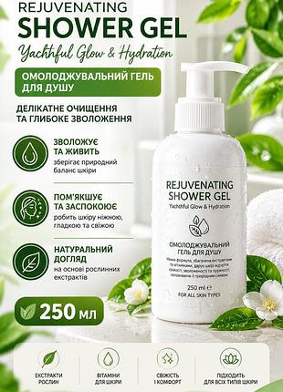 Омолаживающий гель для душа rejuvenating shower gel 250мл — увлажнение и упругость кожи