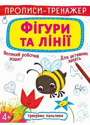 Прописи тренажер. фигуры и линии тм кристалл бук