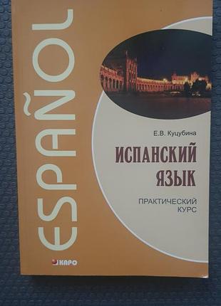 Підручник іноземна мова куцубина практичний курс іспанської мови м'яка обкладинка видавництво каро