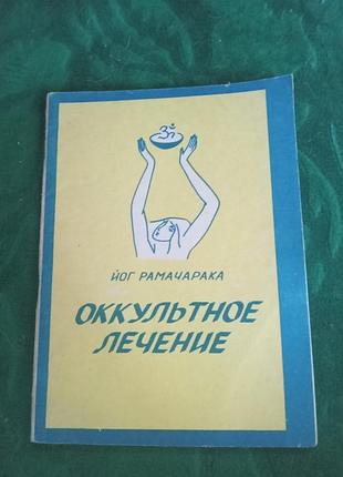 Йог рамачарака оккультное лечение  1991