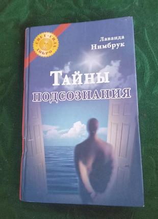 Лаванда нимбрук тайны подсознания 2009