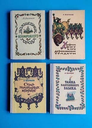 Комплект книг а. волкова "волшебник изумрудного города" и др.