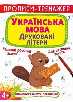 Прописи тренажер. украинский язык. печатные буквы тм кристалл бук