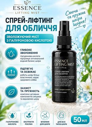 Спрей-ліфтинг для обличчя essence lifting mist 50мл — зволожуючий міст з гіалуроновою кислотою