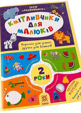Обучающая книга соображальчики для малышей 2 года 132788