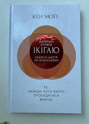 Маленька книжка ікіґаю. секрети щастя по-японському. автор кен моґі