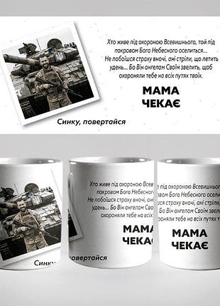Кружка керамічна з принтом «мама чекає» 330 мл — подарункова чашка для військового