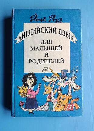 Английский язык для малышей и родителей (рона роуз)