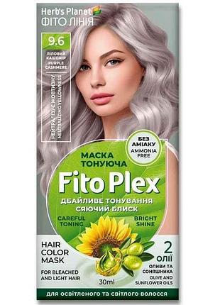 Маска тонирующая лиловый кашемир herbs planet fito plex 9.6 тм фито линия