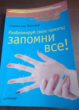 Книга "запомни все! разблокируй свою память" автор станислав мюллер.