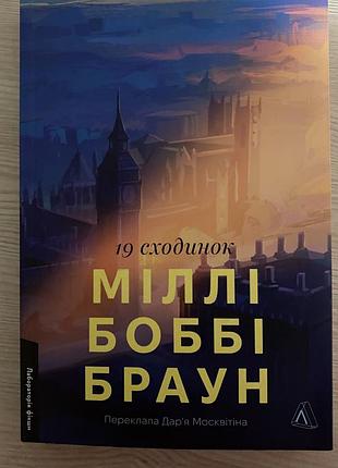 Книга Милли бобби браун девятнадцать ступеней продаю цена 350