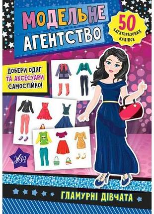Наліпки модельне агентство. гламурні дівчата тм ула
