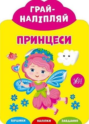 Наліпки для малят грай-наліпляй. принцеси тм ула