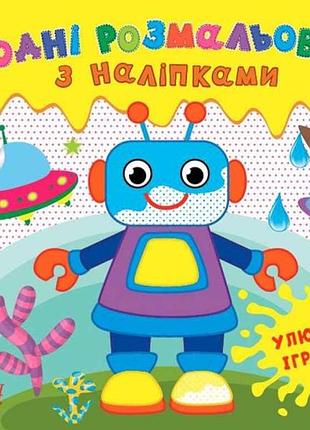Водні розмальовки з наліпками. улюблені іграшки тм ула