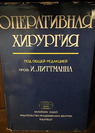 Книга медицинская медицина оперативная хирургия и.литманная будапэшт