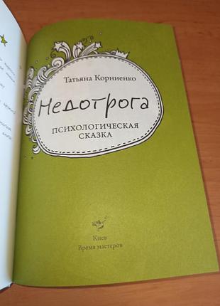 Недотрога тетяна корнієнко 5