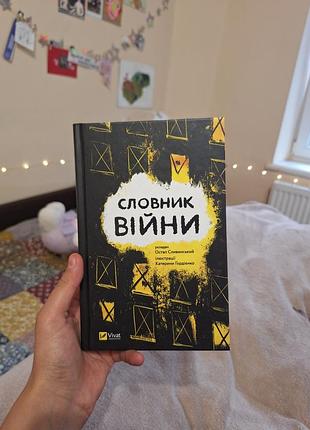 Словник словник війни українською мовою, тверда палітурка, видавництво vivat
