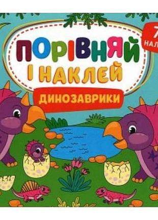 Наліпки порівняй і наклей. динозаврики тм ула